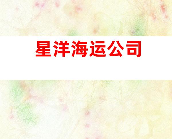 星洋海运公司