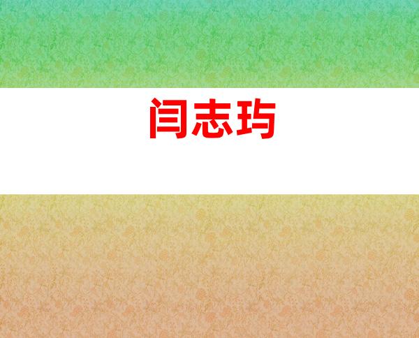 闫志玙
